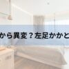左足が痛い！手術直後から異変